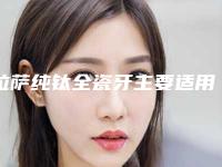 拉萨纯钛全瓷牙主要适用人群以及术前注意事项