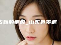 成熟的疤痕_山东色素疤痕如何修复