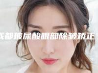 成都玻尿酸眼部除皱矫正可能会出现什么副作用