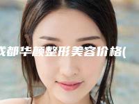 成都华颜整形美容价格(价目)表2025全面上线-激光比基尼脱毛案例