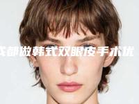 成都做韩式双眼皮手术优点(成都韩式三点双眼皮哪个医生做的好)