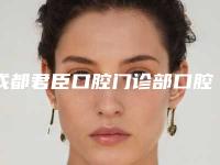 成都君臣口腔门诊部口腔护理 舒适洁牙深层洗牙整形如何保证手术效果