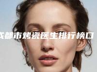 成都市烤瓷医生排行榜口口相传-成都市杨宓口腔医生