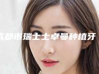 成都市瑞士士卓曼种植牙医生排名榜前十强谁独占鳌头效果太绝了-成都市魏巍口腔医生