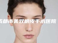 成都市美双眼皮手术医院排行top10强强强比拼(成都高新纽莱茵医疗美容门诊部技术靠谱吗)