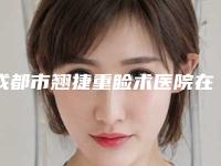 成都市翘捷重睑术医院在榜清单前十全新总评（成都莎蔓莉莎医疗美容诊所年度口碑王）