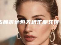 成都市地包天矫正龅牙医生排行TOP10名单分享-成都市王艳民口腔医生