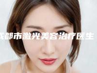 成都市激光美容治疗医生排行来啦-胡运光医生医美5强实力不俗