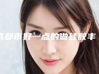 成都市好一点的做硅胶丰胸医院(成都市第三人民医院医学美容科冲进前三名)