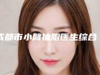 成都市小臂抽脂医生综合实力排名入围名单一览-白承燦医生到底可不可靠