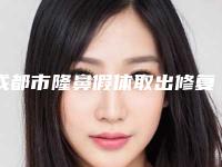 成都市隆鼻假体取出修复医生上榜清单前十强有哪些-张雪峰医生实力强大远超想象