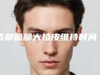 成都面部大拉皮维持时间和什么有关