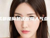 成都隆胸矫正医院人气盘点，2025！