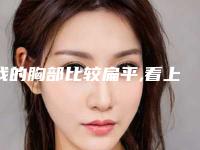 我的胸部比较扁平,看上去很不好看,想做丰胸手术,哪个医院可以做丰胸手术呢