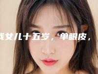 我女儿十五岁，单眼皮，做双眼皮需要注意什么，多久能恢复,眼睛一单一双适合割双眼皮吗？萌动初恋眼可以改善这种情况吗？!