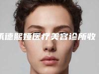 承德熙娅医疗美容诊所收费明细正规人气来了附玻尿酸鼻基底填充手术案例