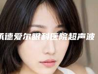 承德爱尔眼科医院超声波洗牙 矫正术有没有副作用