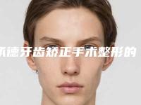 承德牙齿矫正手术整形的安全性怎样