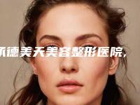 承德美天美容整形医院,平泉孟小梦医疗美容整形谁做的好价格表