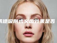 承德吸附式义齿效果是否会显得自然