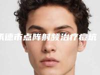 承德市点阵射频治疗痘坑医院排行榜前十佳排名详情（承德瀚美医疗美容机构不看后悔）