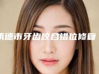 承德市牙齿咬合错位修复排名榜前十个热门名单公布-承德市牙齿咬合错位修复口腔医生