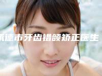 承德市牙齿错颌矫正医生在榜清单前十强信息一览-承德市陈慧君口腔医生
