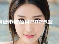 承德市做酒窝2025整形美容科价格表收费详情一览-承德市做酒窝价格很高么