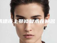 承德市上鄂修复术在榜名单案例风格在线解析-承德市上鄂修复术口腔医生