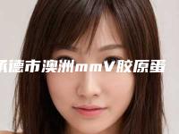承德市澳洲mmV胶原蛋白肽祛皱价目表新版火热上线(近6个月均价为：11514元)