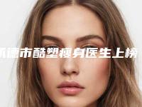 承德市酷塑瘦身医生上榜名单综合实力top10强更新了-陈慧君医生测评榜追击不踩雷