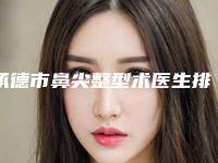 承德市鼻尖整型术医生排名名单大全一览-承德市赵东生整形医生