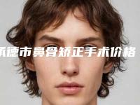 承德市鼻骨矫正手术价格价位表2025值得信赖-承德市鼻骨矫正手术均价为31507元