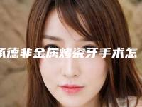 承德非金属烤瓷牙手术怎么做才比较安全