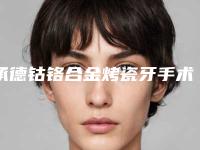承德钴铬合金烤瓷牙手术什么价格