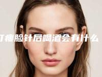 打瘦脸针后喝酒会有什么影响_打瘦脸针多久不能睡觉