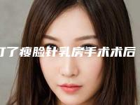 打了瘦脸针乳房手术术后护理_打了瘦脸针手术后护理细节