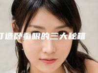 打造卧蚕眼的三大秘籍 丰卧蚕术后保养方法「整形经验」