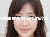 手术疤痕修复治疗术的效果是怎样的「手术疤痕修复治疗手术多长时间可以看到效果」