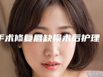 手术修复眉缺损术后护理要怎么做