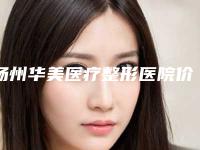 扬州华美医疗整形医院价格(费用)清单2025获取-腹壁整形术去妊娠纹案例