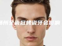 扬州全瓷冠烤瓷牙会影响呼吸吗