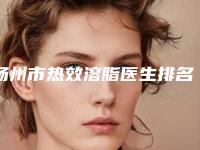 扬州市热效溶脂医生排名前十甄选-冯有支主治医师医生正规靠谱_值得信赖