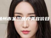 扬州市圣兰医疗美容价目表详解-乳房小叶治疗案例
