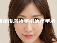 扬州市激光手术治疗手术疤痕医院上榜名单前十强靠谱吗-扬州市红十字会博爱门诊部