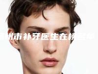 扬州市补牙医生在榜名单前十一览表-扬州市王键口腔医生