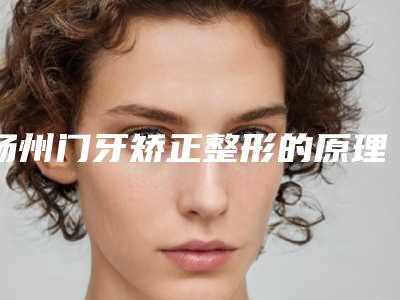 扬州门牙矫正整形的原理和效果