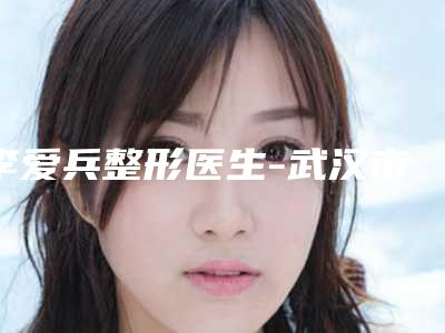 李爱兵整形医生-武汉市李爱兵医生睑内翻分为潜力股专家于此