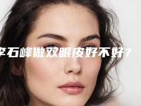 李石峰做双眼皮好不好?医生信息及明星项目一览!