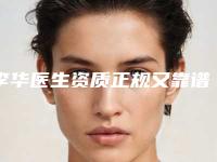 李华医生资质正规又靠谱,值得托付-上海九院整形医院美容科